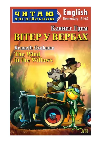 Вітер у вербах / The Wind in the Willows