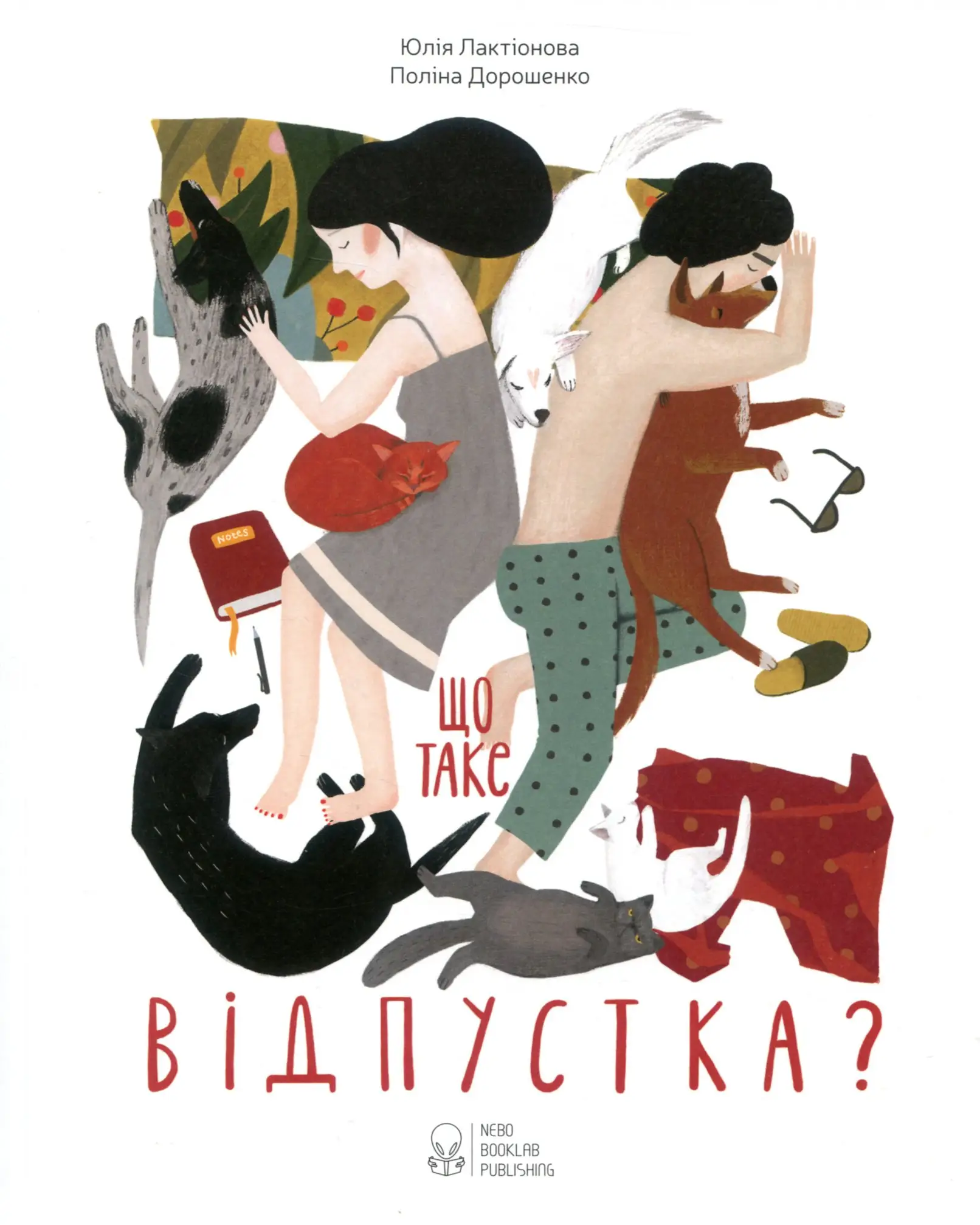 Що таке відпустка?