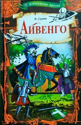 Айвенго