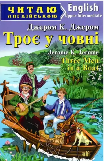 Троє у човні / Three Men in a Boat