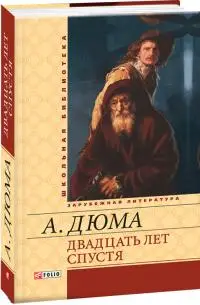 Двадцать лет спустя (ШБ)