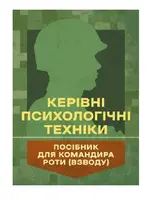 Керівні психологічні техніки. Посібник для командира роти (взводу) - 1