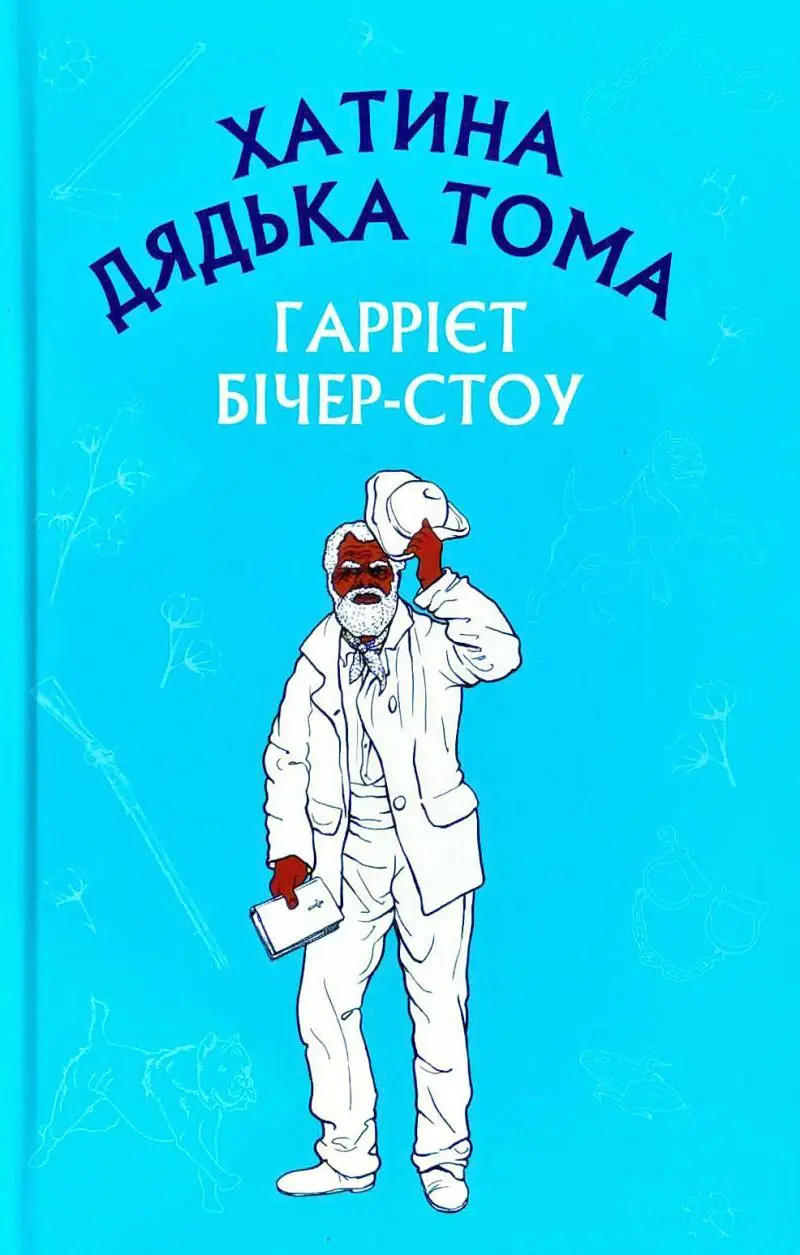 Хатина дядька Тома