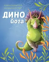 Динойога (у) - 1