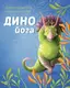 Динойога (у) - 1