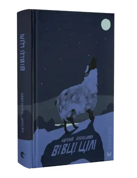 Вівці цілі