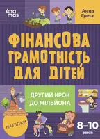 Фінансова грамотність для дітей 8–10 років. Другий крок до мільйона - 1