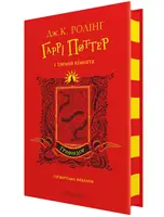 Гаррі Поттер 02. Гоґвортське видання. Ґрифіндор. Гаррі Поттер і таємна кімната - 1