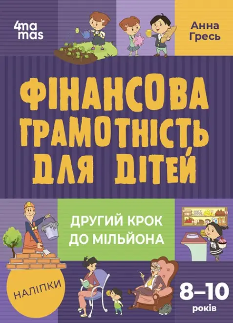 Фінансова грамотність для дітей 8–10 років. Другий...