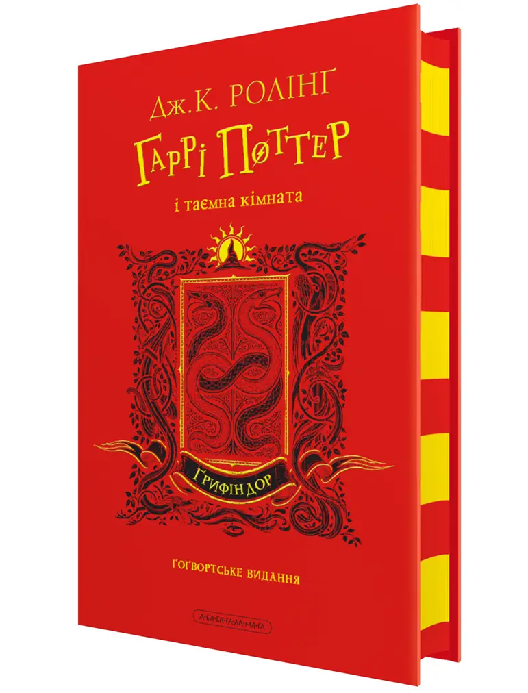 Гаррі Поттер 02. Гоґвортське видання. Ґрифіндор. Гаррі...
