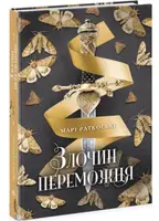 Трилогія переможця. Книга № 02: Злочин переможця. (М. Раткоські) - 1