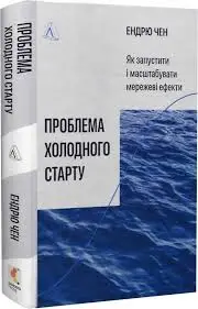 Проблема холодного старту. Як запустити і масштабувати...