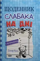 Щоденник слабака. Книга 15. На дні - 1
