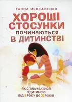 Хороші стосунки починаються в дитинстві. Як спілкуватися з дитиною від 1 року до 3 років - 1