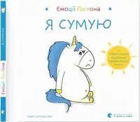 Емоції Ґастона. Я сумую - 1