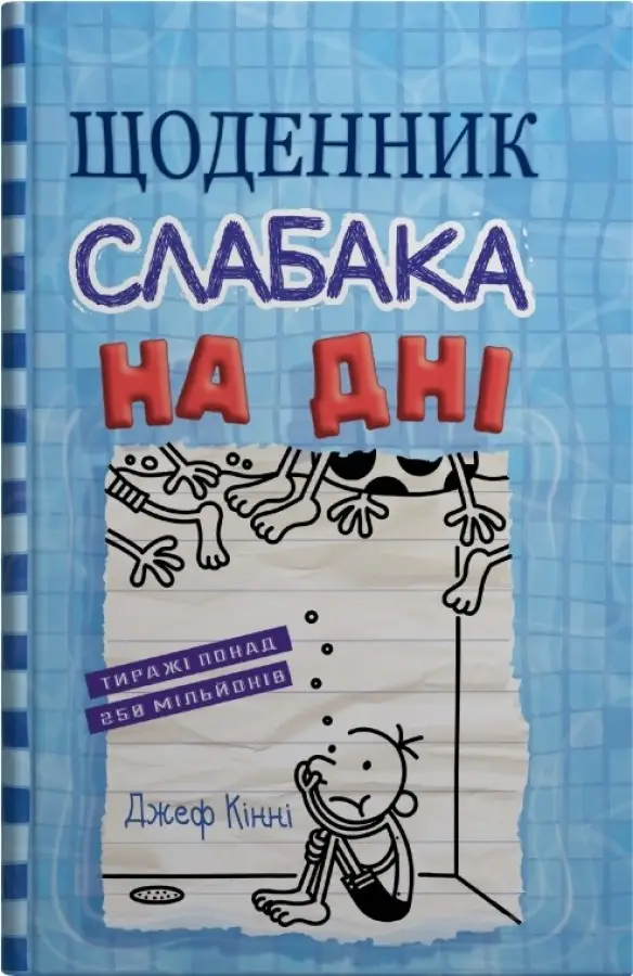 Щоденник слабака. Книга 15. На дні
