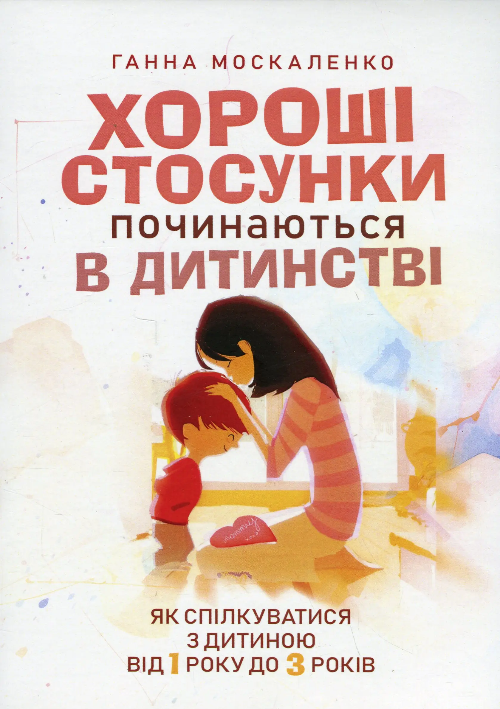 Хороші стосунки починаються в дитинстві. Як спілкуватися...