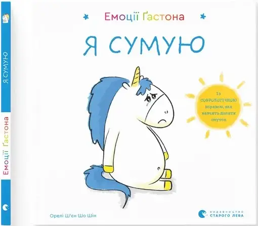 Емоції Ґастона. Я сумую