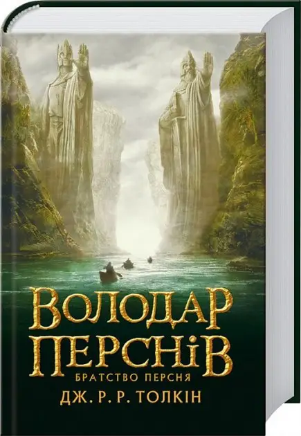 Володар перснів. Братство персня