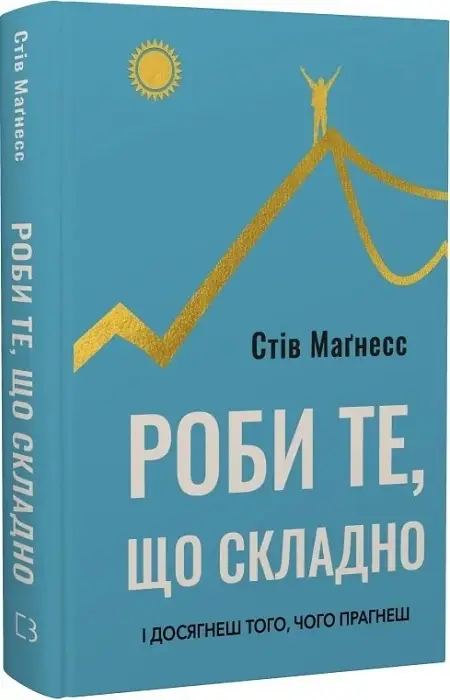 Роби те, що складно. І досягнеш того, чого прагнеш