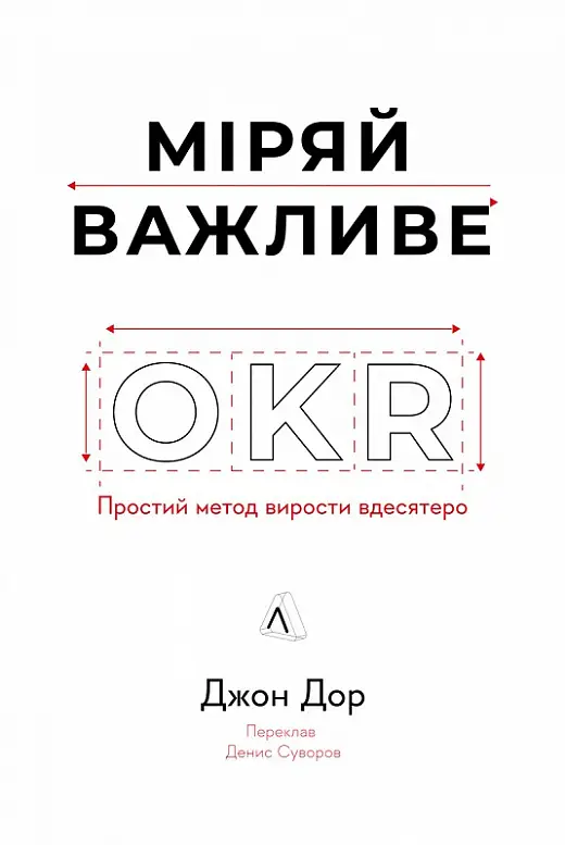 Міряй важливе. OKR: простий метод вирости вдесятеро...