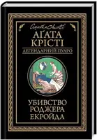 Убивство Роджера Екройда (чорне оф) - 1