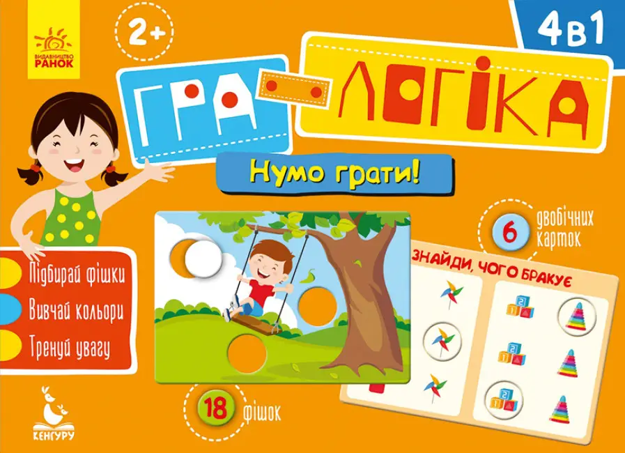 Гра-логіка. 2+ Нумо грати! (Укр)(120)