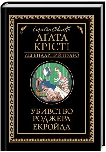 Убивство Роджера Екройда (чорне оф)