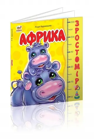 Зростомір: Африка (укр)