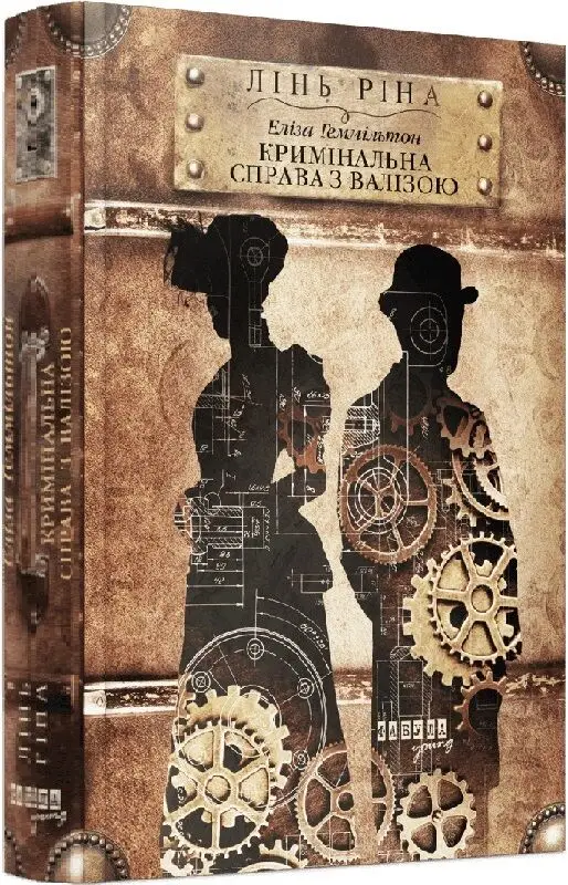 Еліза Геммільтон. Кримінальна справа з валізою. Книга...