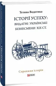 Історії успіху: видатні українські бізнесмени ХІХ ст