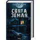 Свята Земля - 1