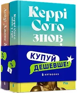 Набір "Керрі Сото знов у грі + Дейзі Джонс і The Six"