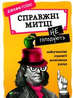 Справжні митці не голодують найсучасніші стратегії досягнення успіху - 1