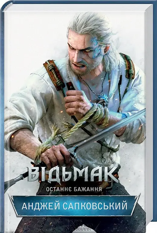 Відьмак. Книга 01. Останнє бажання