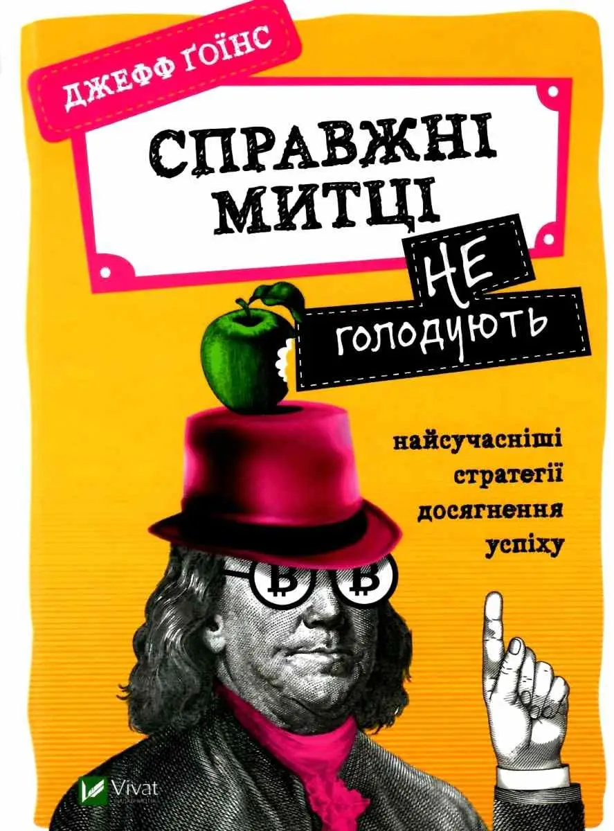 Справжні митці не голодують найсучасніші стратегії...
