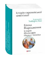 Історія європейської цивілізації. Епоха Відродження. Історія. Філософія. Наука і техніка - 1