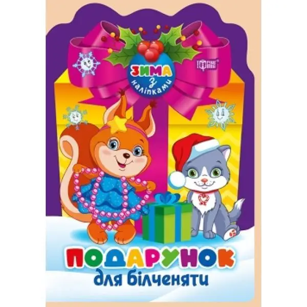 Зима з наліпками. Подарунок для білченяти