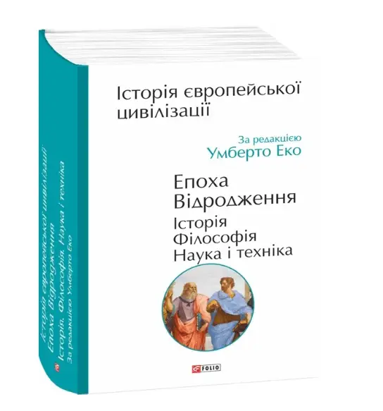Історія європейської цивілізації. Епоха Відродження....