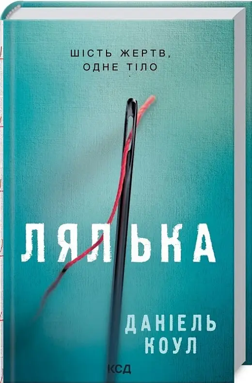 Фокс і Бакстер. Книга 01. Лялька