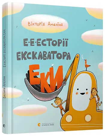 Е-е-есторії екскаватора Еки (В. Амеліна)