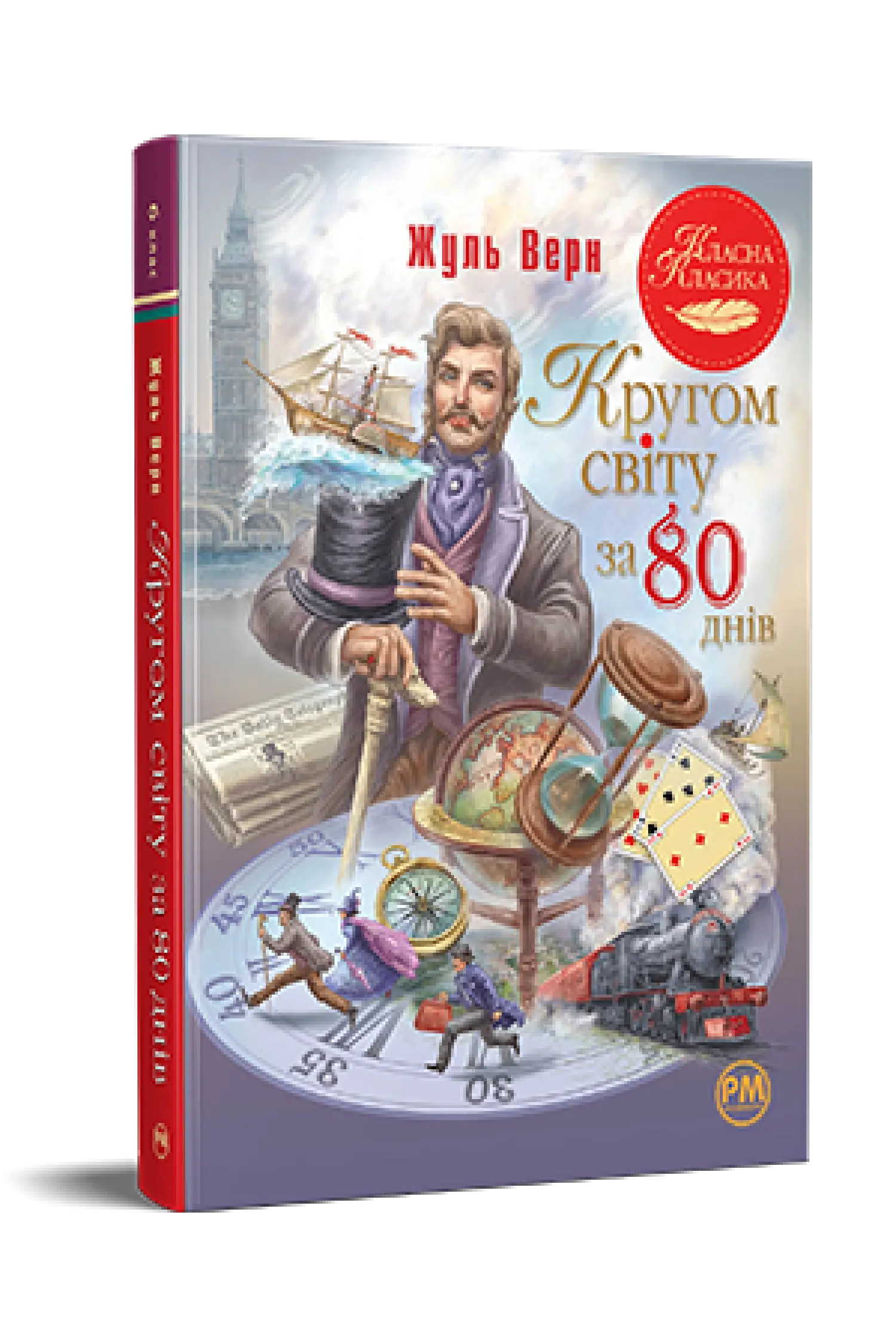 Кругом світу за 80 днів (Класна Класика)
