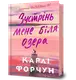 Зустрінь мене біля озера - 1