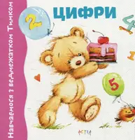 Навчаємось з ведмежатком Тимком: Цифри - 1