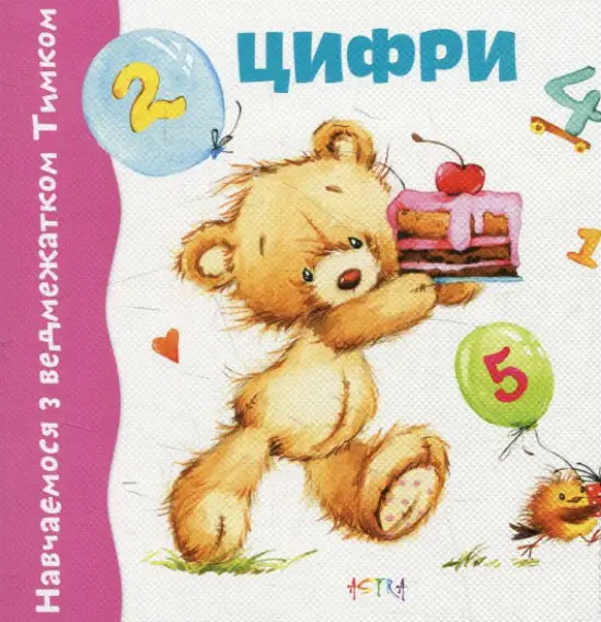 Навчаємось з ведмежатком Тимком: Цифри