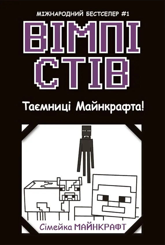 Вімпі Стів. Таємниці Манкрафта! Книга 6