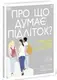 Про що думає підліток? (у) - 1