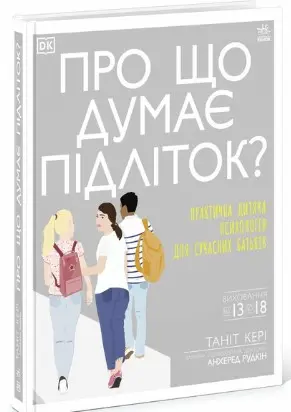 Про що думає підліток?