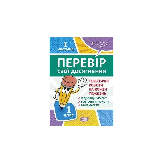 1 клас.2 частинаПеревір свої досягнення. Тематичні...