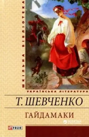Гайдамаки (ШБ)